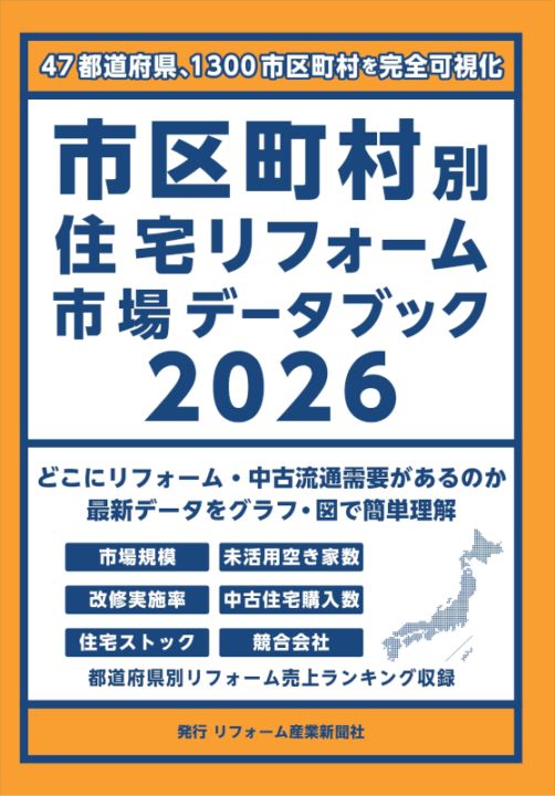 【中古本】住宅リフォーム市場データブック 2022 市区町村別 住宅リフォーム市場データブック2026 書籍版｜リフォーム