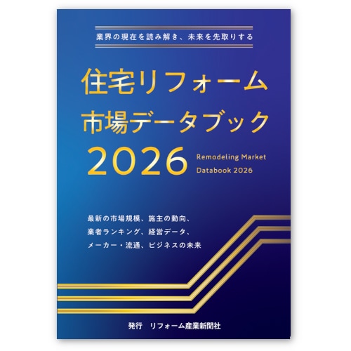住宅リフォーム市場データブック2026 書籍版｜リフォーム産業新聞社