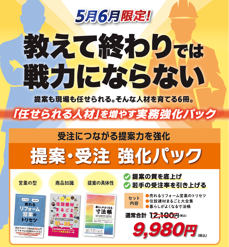 5・6月限定】提案・受注強化パック｜リフォーム産業新聞社公式ストア