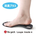 リゲッタルーペインソールプラス Re:getA Loupe insole+ 消臭プラス<br>中敷き つかれどめインソール 疲れにくい 歩きやすい におい対策 フルタイプ
