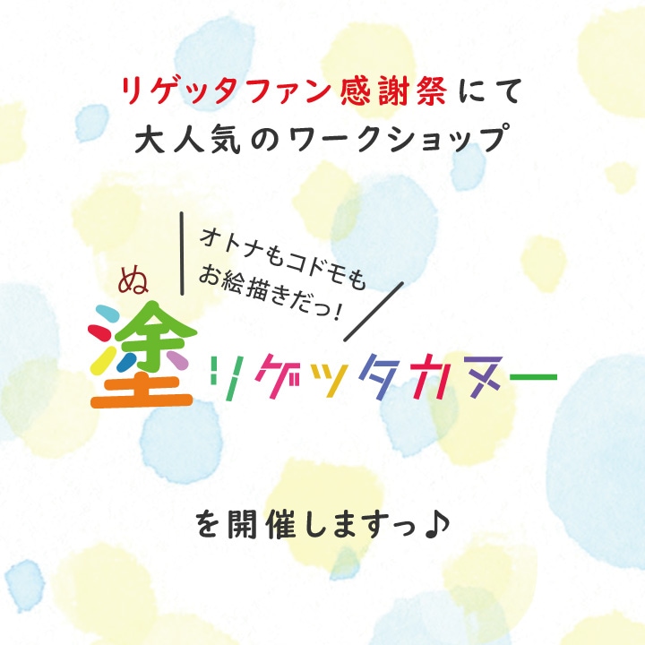 ワークショップご予約 塗リゲッタカヌー＜5月16日inリゲッタ感謝祭＞3,000円※P10倍・クーポンは対象以外