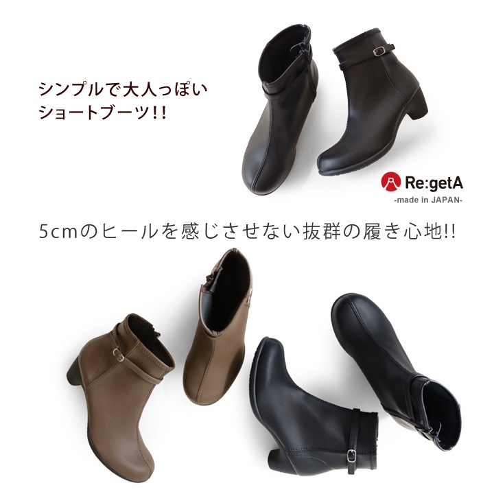 リゲッタ Re:getA　<br>R-6002  サイドジップショートブーツ 細身  大人カジュアル  きれいめ