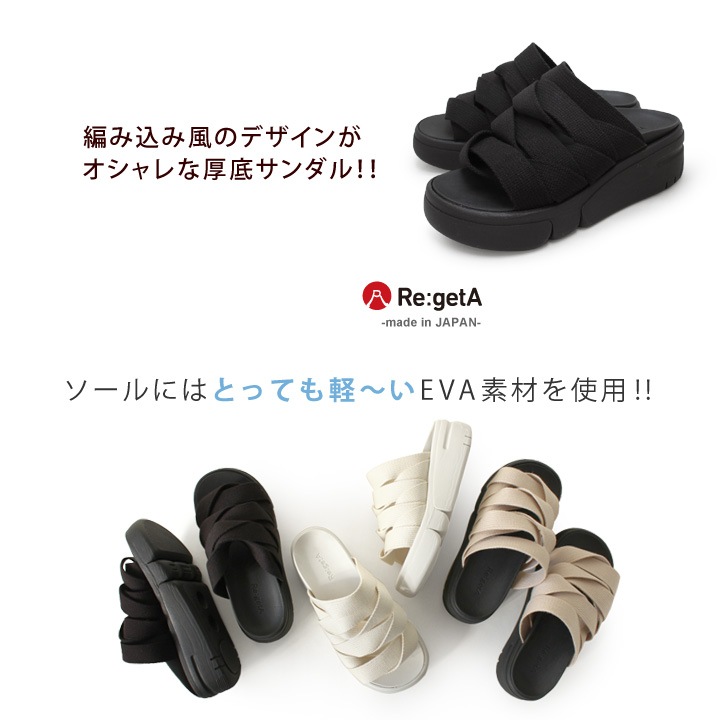 リゲッタ Re:getA RE-254 軽量 厚底 編み込み風サンダル レディース 履きやすい 歩きやすい つっかけ EVA