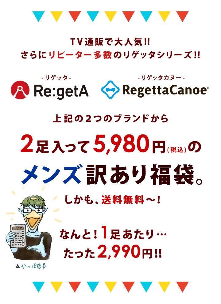 リゲッタ・リゲッタカヌーメンズ福袋●2足税込5,980円！訳あり福袋<br>★送料無料★※返品不可※同梱不可