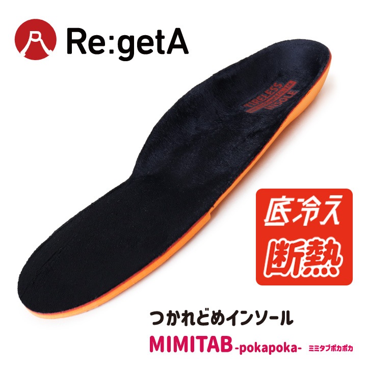 リゲッタ Re:getA つかれどめインソール -ミミタブポカポカ- 中敷き 防寒インソール 断熱 保温 立体インソール 疲れにくい 歩きやすい 立ち仕事 オーソライト