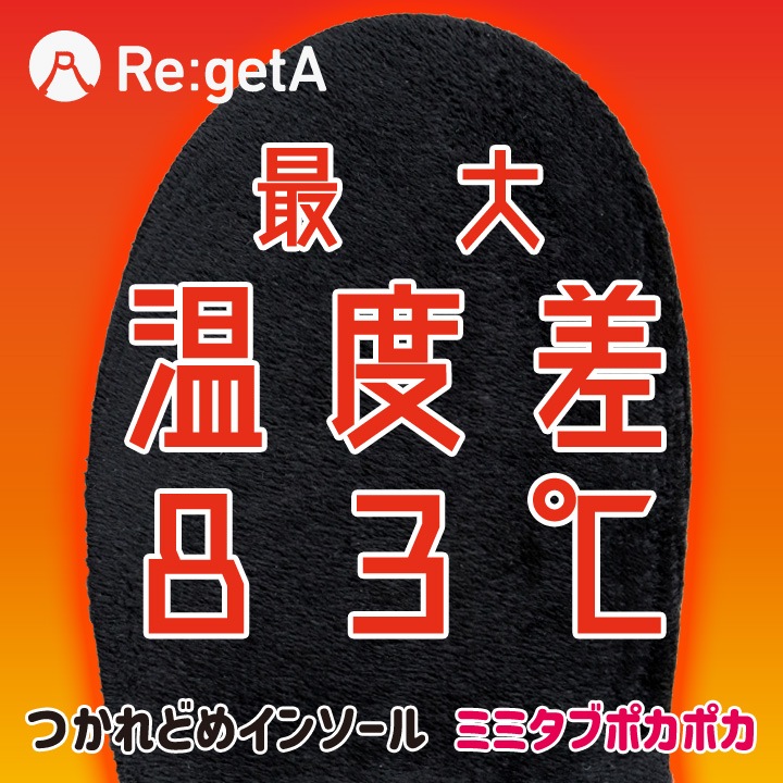 リゲッタ Re:getA つかれどめインソール -ミミタブポカポカ- 中敷き