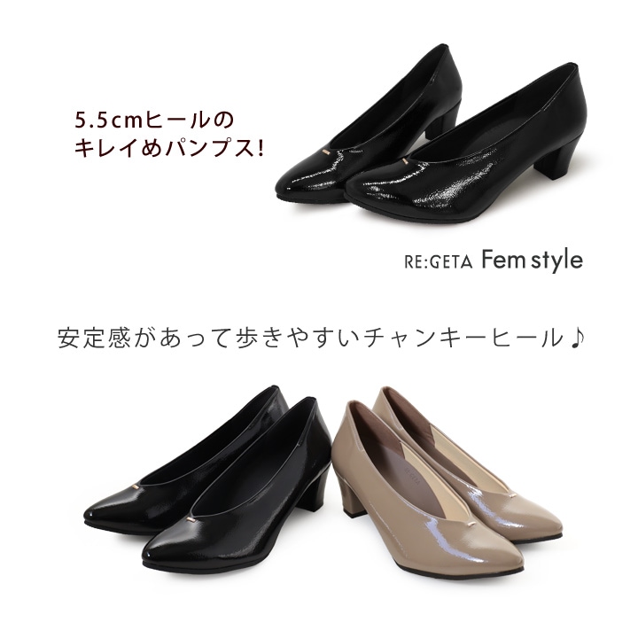リゲッタ フェムスタイル RE:GETA Femstyle AMR-501 ポインテッドトゥパンプス エナメル 5.5cmヒール ミドルヒール フォーマル カジュアル エレガント チャンキーヒール 結婚式 入学式 卒業式