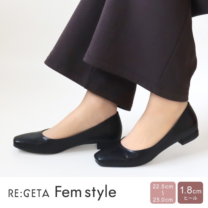 リゲッタ フェムスタイル RE:GETA Femstyle  AMR-101 フラットパンプス 履きやすい 歩きやすい スクエアトゥ オフィスカジュアル 