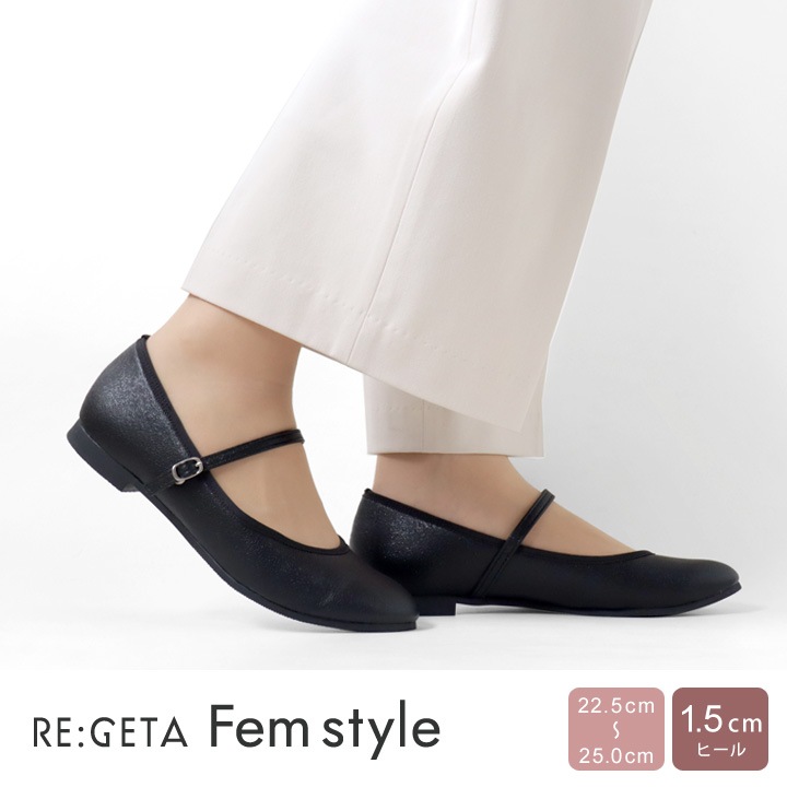 リゲッタ フェムスタイル RE:GETA Femstyle AMR-301 ワンベルトパンプス 履きやすい 歩きやすい カジュアル ラメ ローヒール