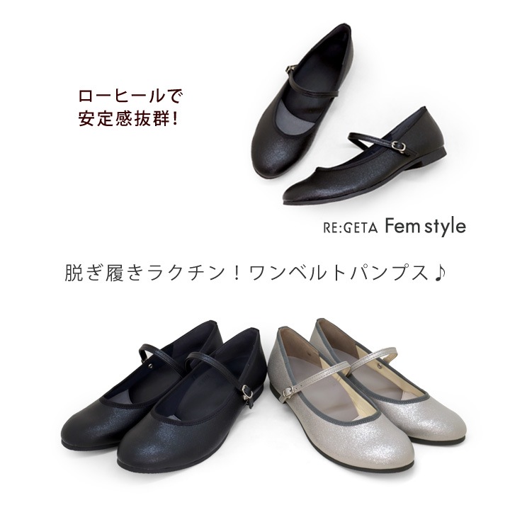リゲッタ フェムスタイル RE:GETA Femstyle AMR-301 ワンベルトパンプス 履きやすい 歩きやすい カジュアル ラメ ローヒール