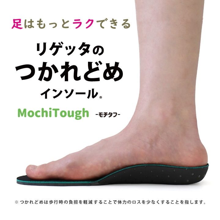 Re:getA リゲッタ フル つかれどめインソール MochiTough モチタフ