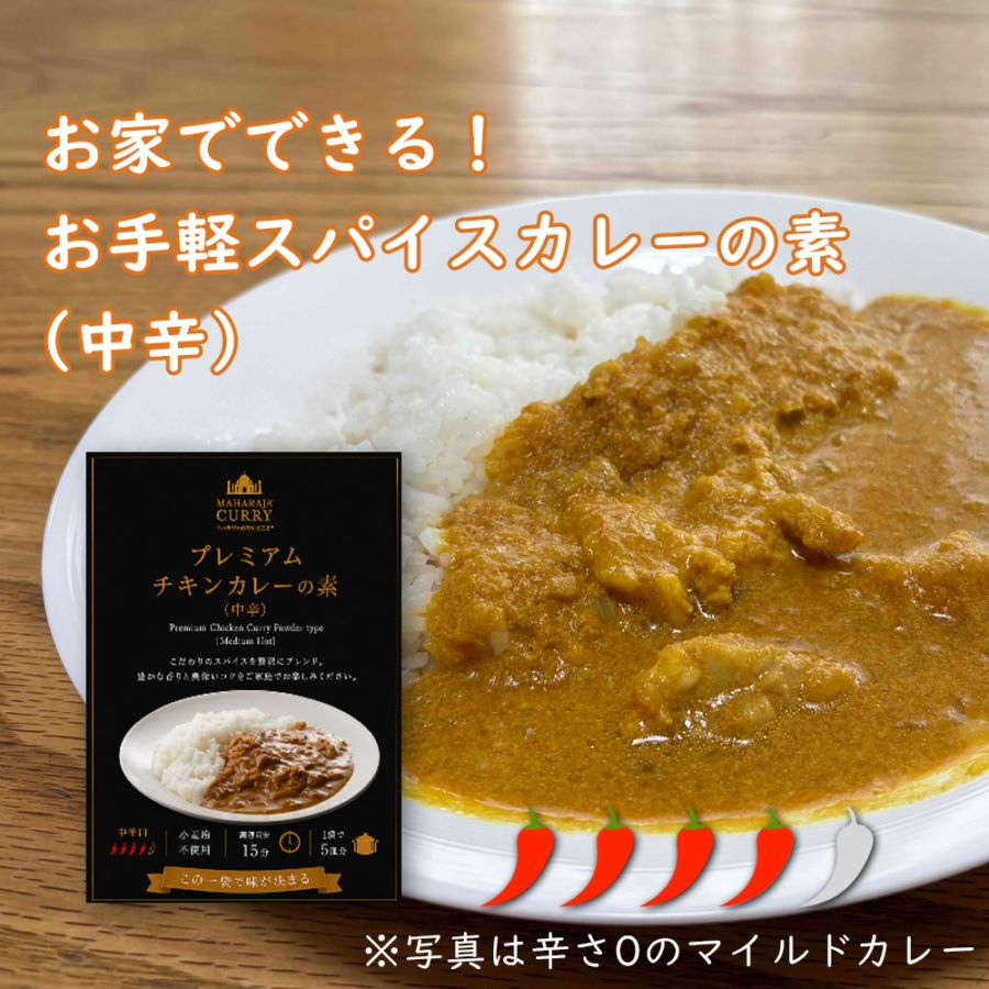 マハラジャのだいどころ　「プレミアムチキンカレーの素」（中辛）