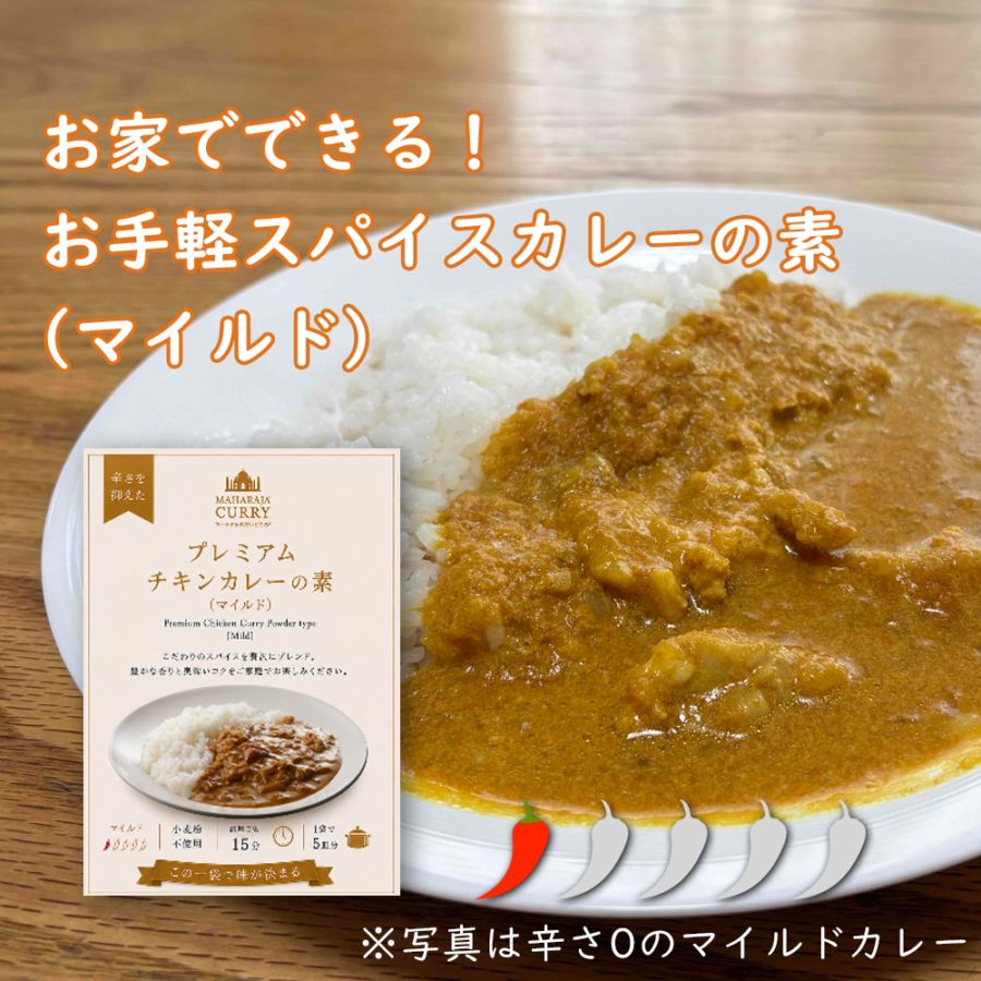 マハラジャのだいどころ　「プレミアムチキンカレーの素」(マイルド）
