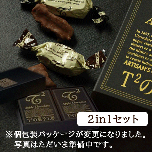 りんごのチョコレート 2in1セット（個包装10粒入り×2）