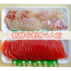 新鮮お刺身2種セット（4人前）【送料込】