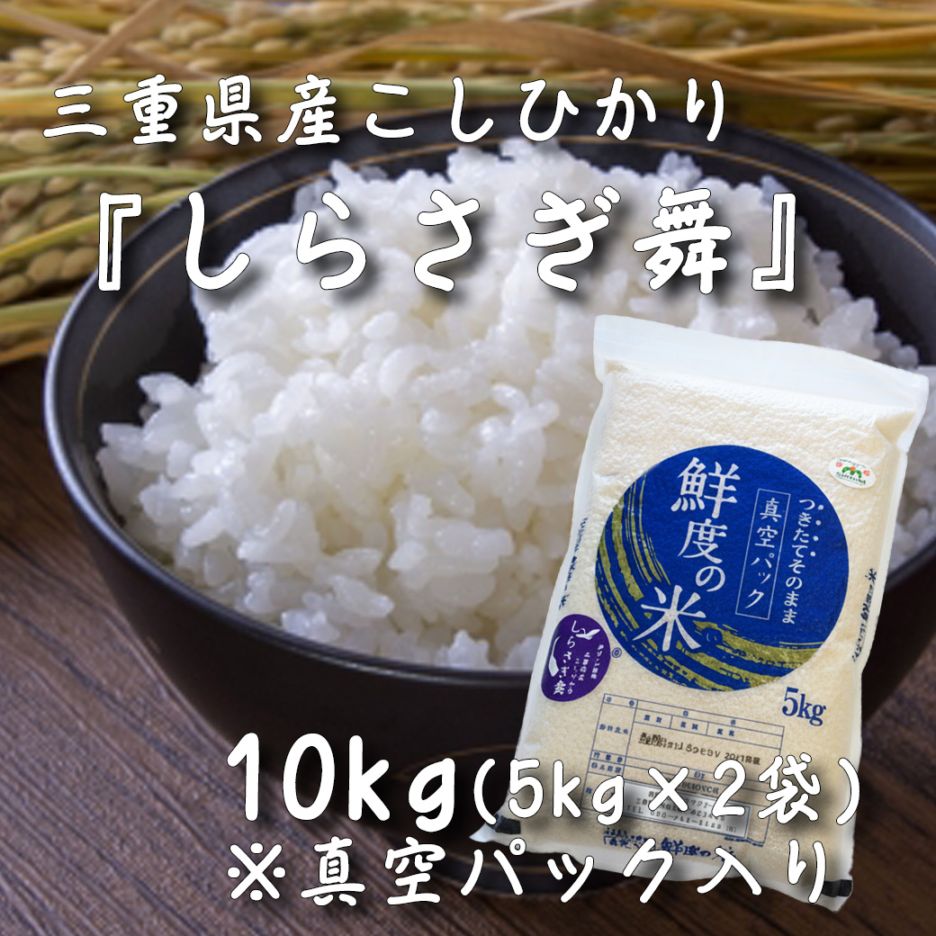【令和7年度産】三重県産コシヒカリ『しらさぎ舞』10kg(5kg×2袋、真空パック入り)【送料込】