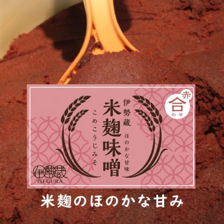 伊勢藏 生みそ『米麹味噌』1kg/簡易袋入り