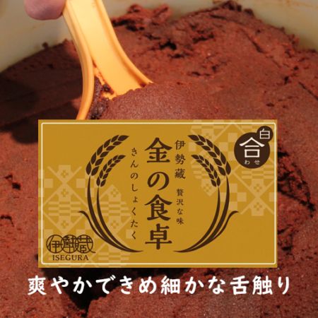 伊勢藏 生みそ『金の食卓』(合わせみそ)1kg/簡易袋入り