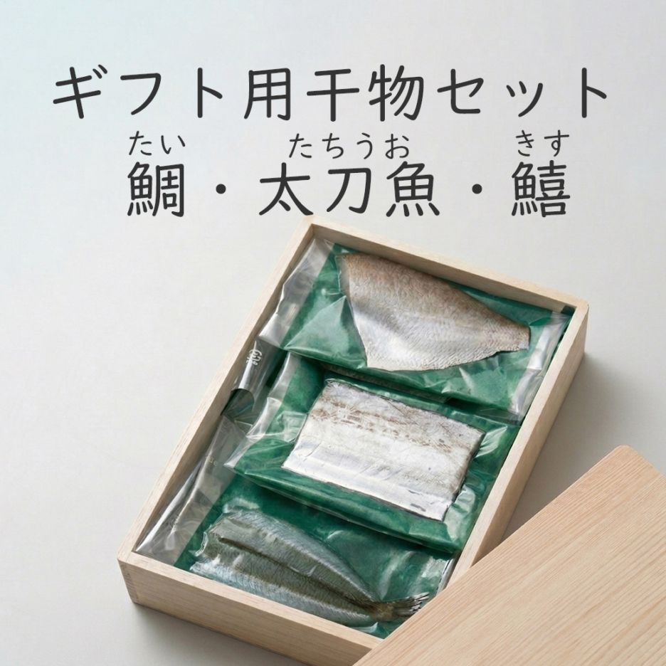 ギフト用干物セット『伊勢乾魚』日別(ひごと)【木箱入/送料込】