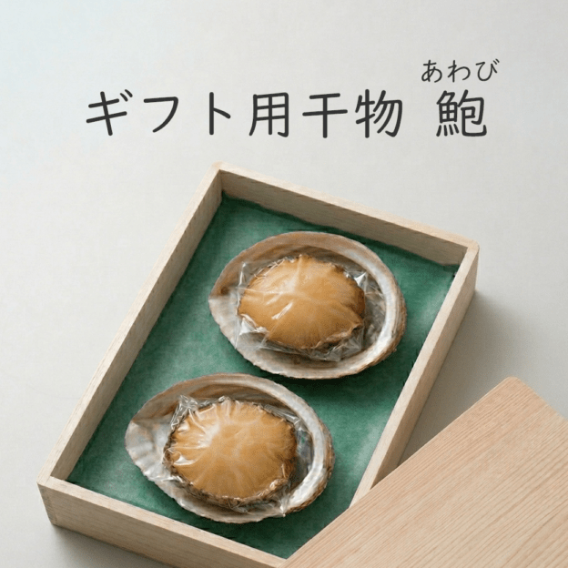 ギフト用干物『伊勢乾魚』鮑(あわび）【期間限定5月～9月中旬】【木箱