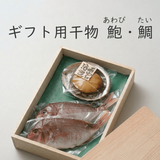 ギフト用干物『伊勢乾魚』鯛(たい)と伊勢煮鮑(あわび)セット【期間限定5月～9月中旬】【木箱入/送料込】