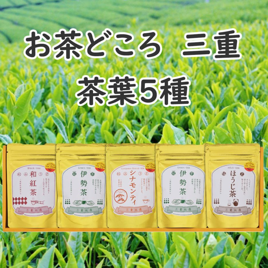 三重県産茶葉ギフトセット(5種詰合せ)