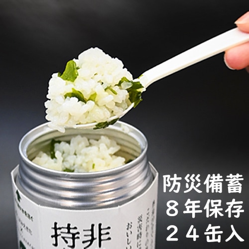 非常時持出米（わかめごはん24缶：1人×3食×8日分)【送料込】