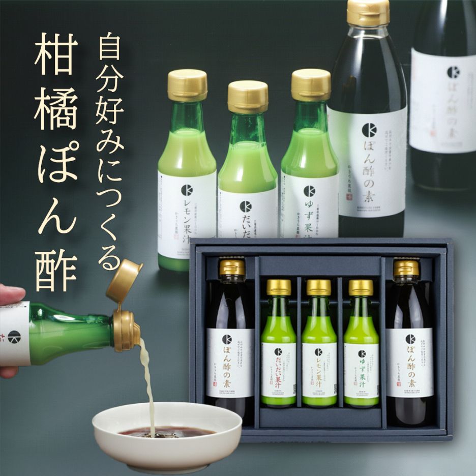 【調味料ギフト】自分好みにつくる柑橘ぽん酢【送料込】