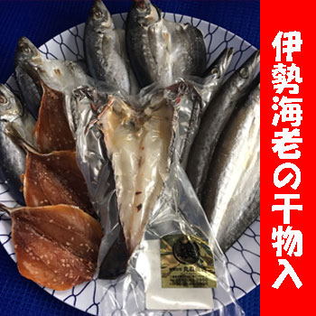 【干物セット】伊勢海老の干物、アジ、カマス、アジみりん【冷凍配送】
