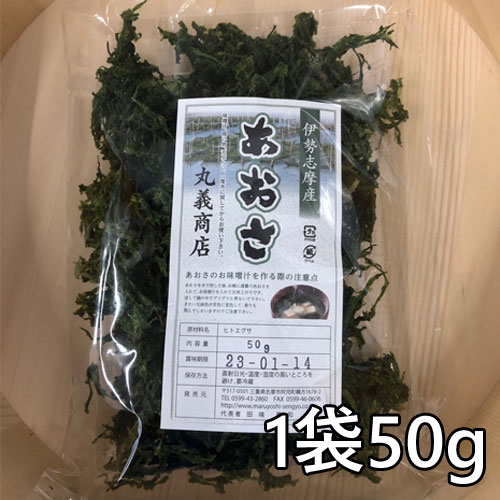 伊勢志摩産あおさ50g×1袋【常温配送】