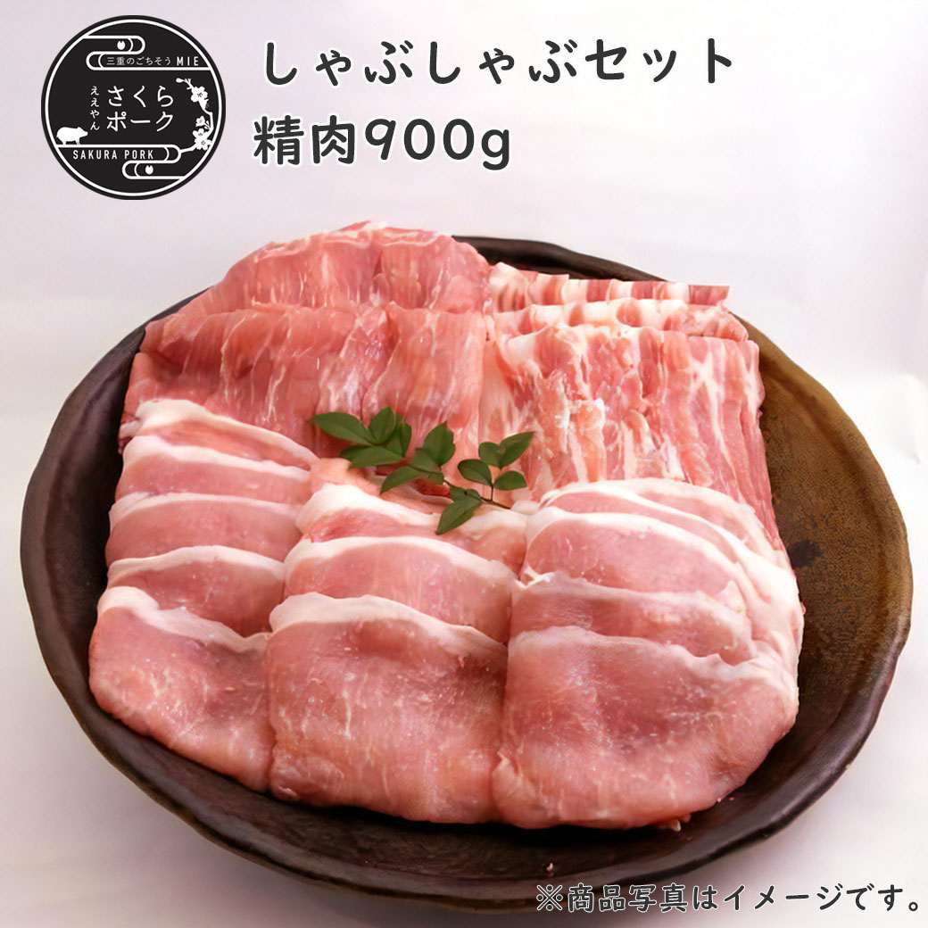 ええやんさくらポーク しゃぶしゃぶセットA 900g