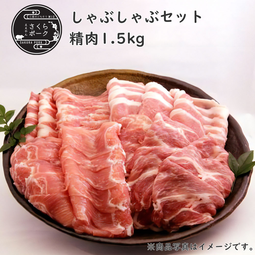 ええやんさくらポーク しゃぶしゃぶセットB 1.5kg
