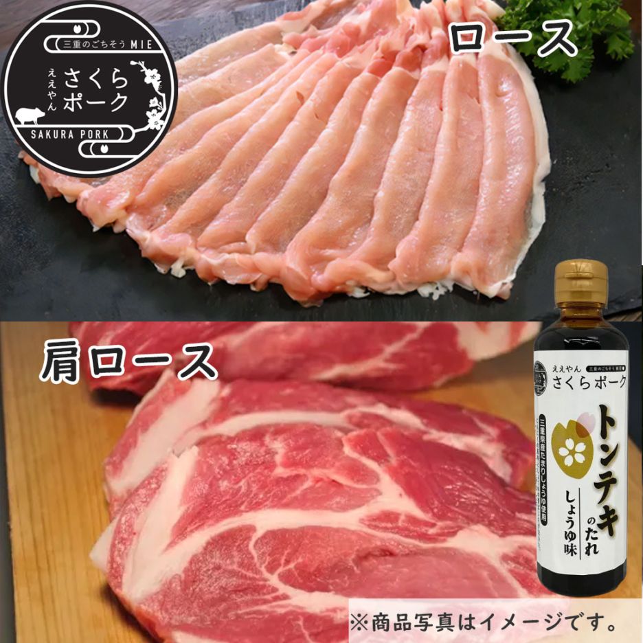 ええやんさくらポーク トンテキ・しゃぶしゃぶセット1.2kg(トンテキのたれ付)