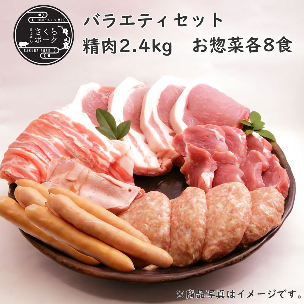 ええやんさくらポーク バラエティセットB(精肉2.4kg、お惣菜各8食)