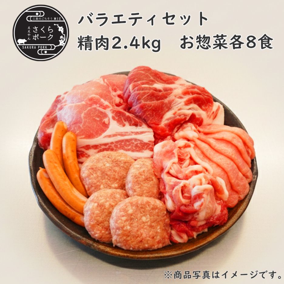 ええやんさくらポーク バラエティセットB(精肉2.4kg、お惣菜各8食)
