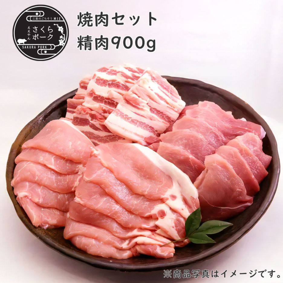 やきにく ええやんさくらポーク 焼肉セットA 900g|リージョネット三重