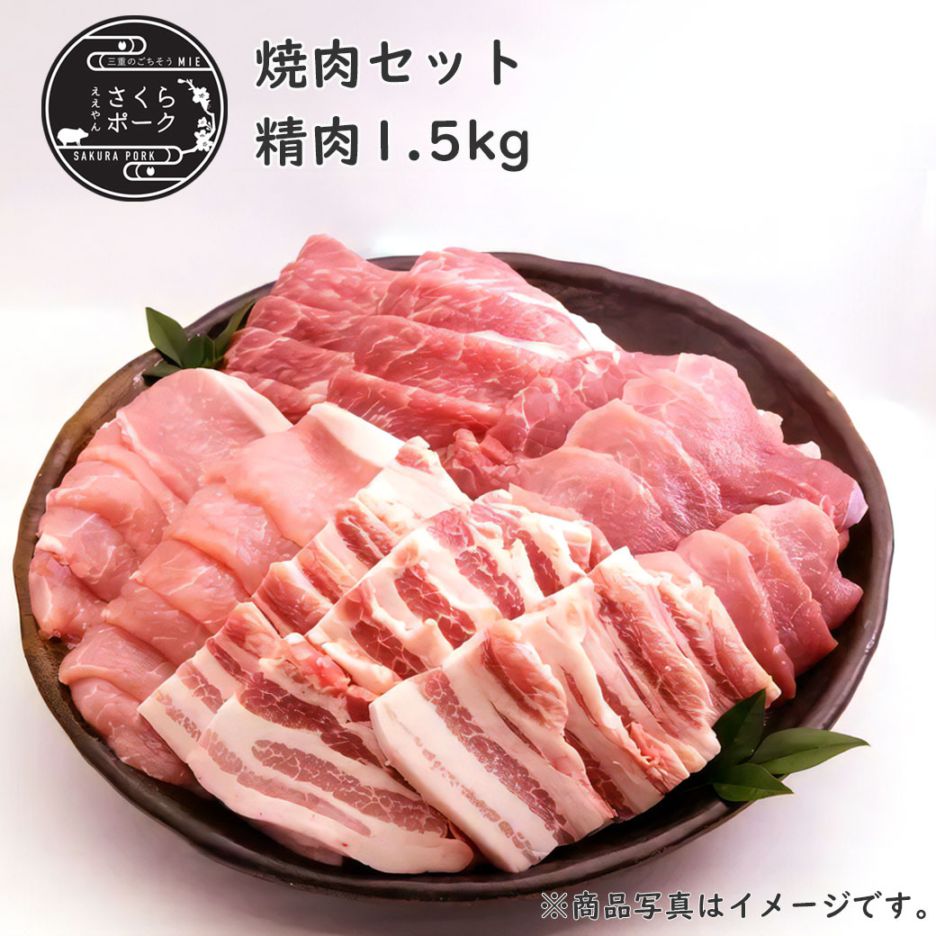 ええやんさくらポーク 焼肉セットB 1.5kg