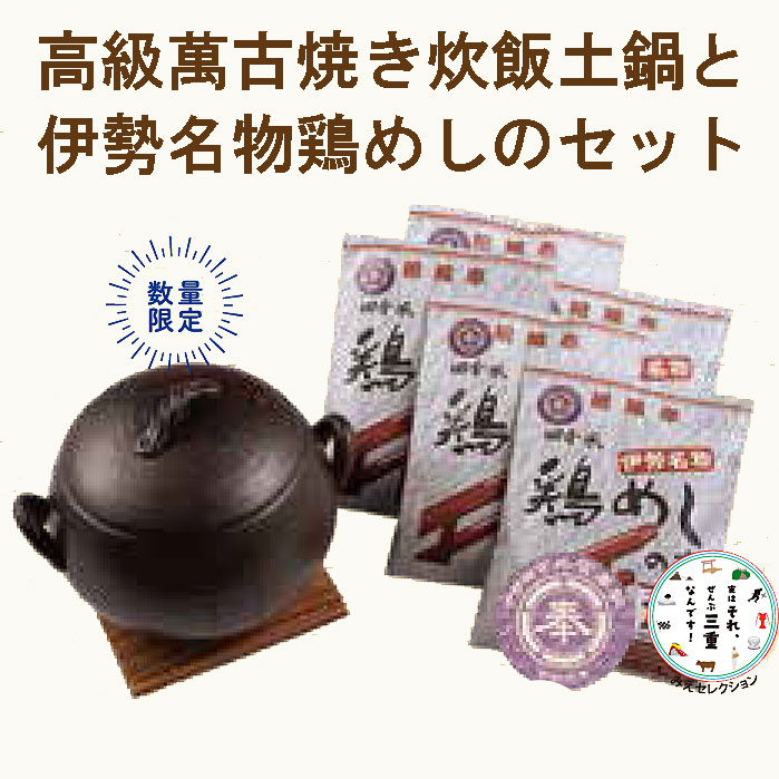 萬古焼き炊飯土鍋(器屋)+鶏めしセット