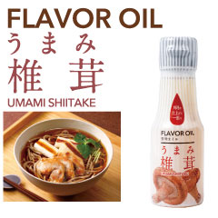フレーバーオイル 【うまみ椎茸】