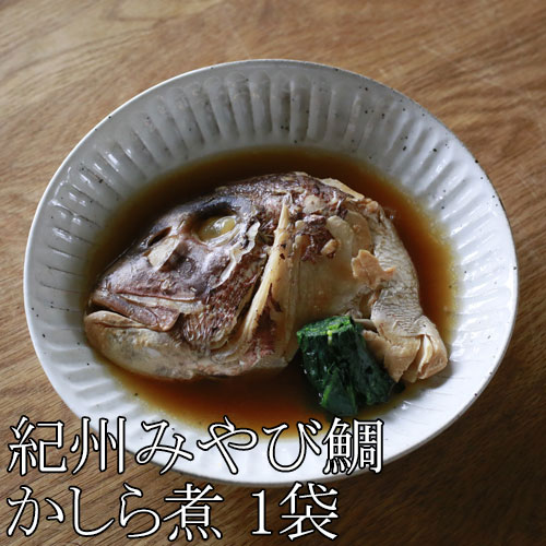 紀州みやび鯛かしら煮（1袋）