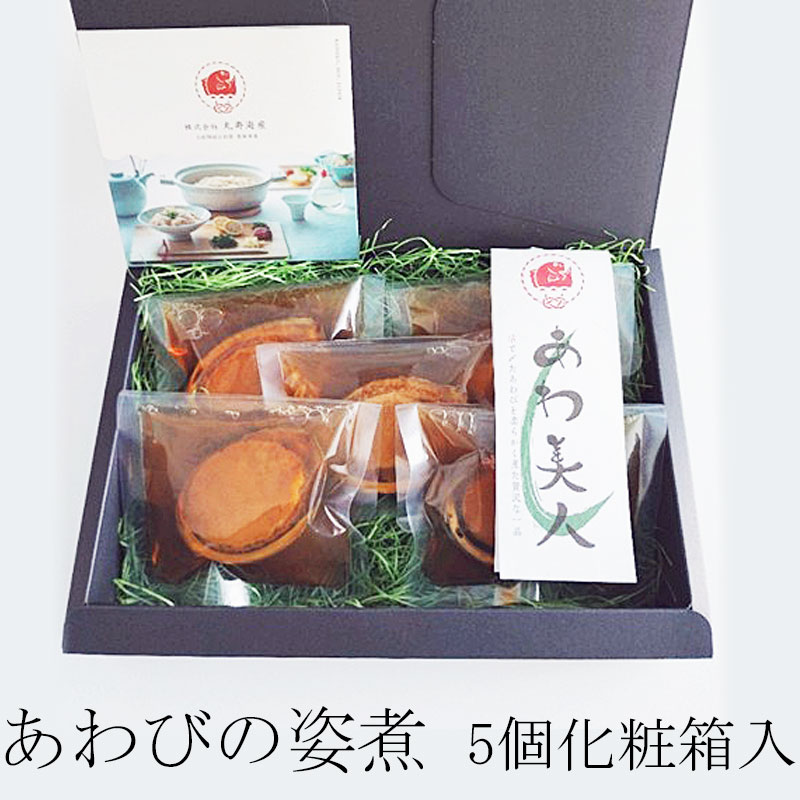 あわ美人（5個化粧箱入）【送料込】