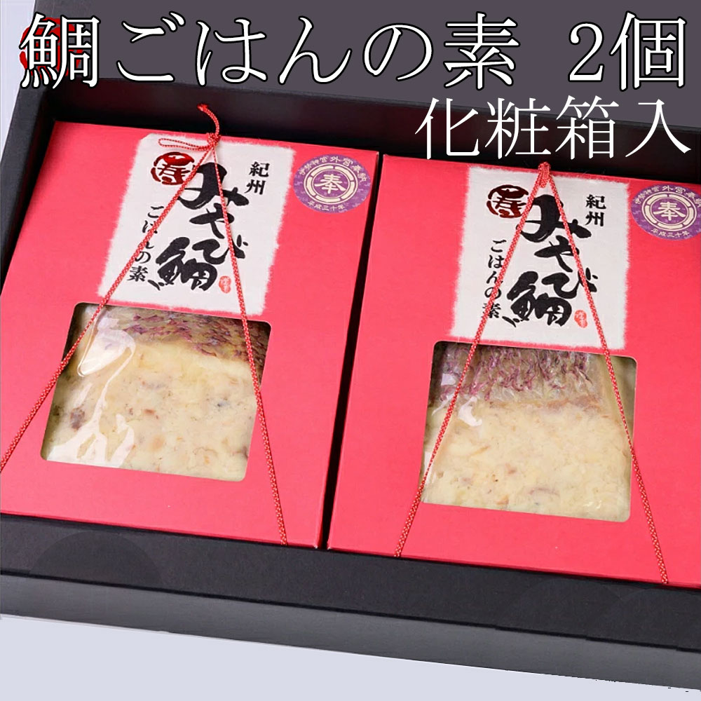 紀州みやび鯛ごはんの素（2個化粧箱入）【送料込】