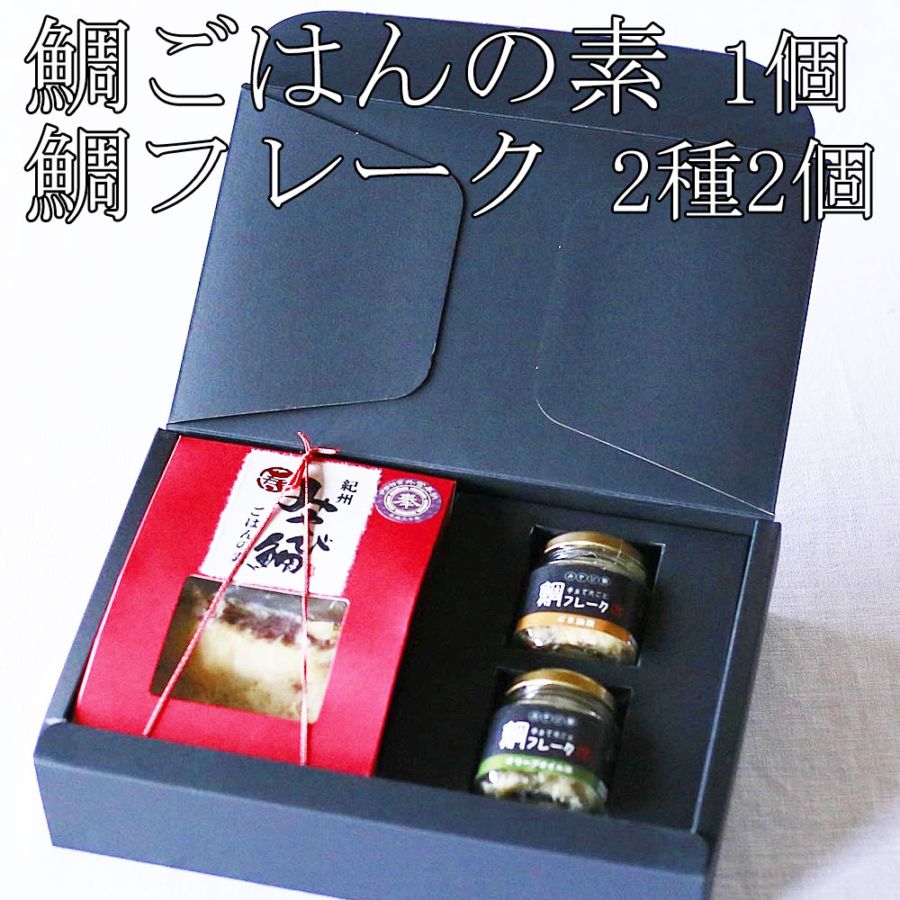 紀州みやび鯛フレークセット（化粧箱入）【送料込】
