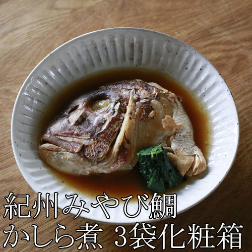 紀州みやび鯛かしら煮（3袋化粧箱入）【送料込】