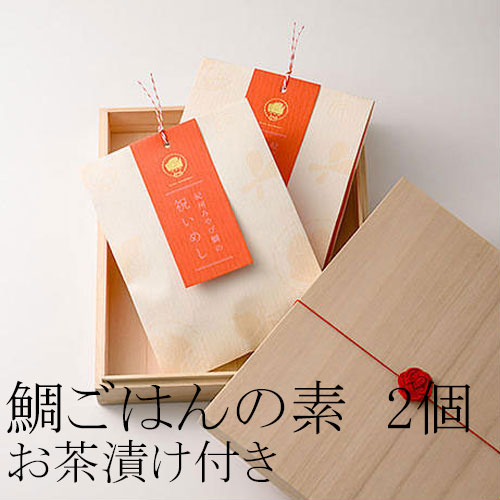 紀州みやび鯛祝いめし（2個桐箱入）【送料込】