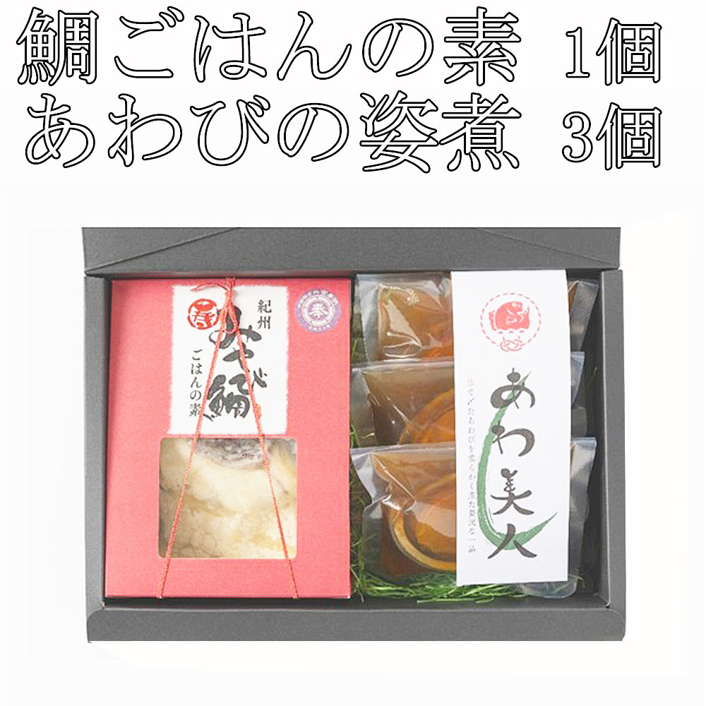 紀州みやび鯛あわびセット（化粧箱入）【送料込】
