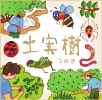農事組合法人 土実樹