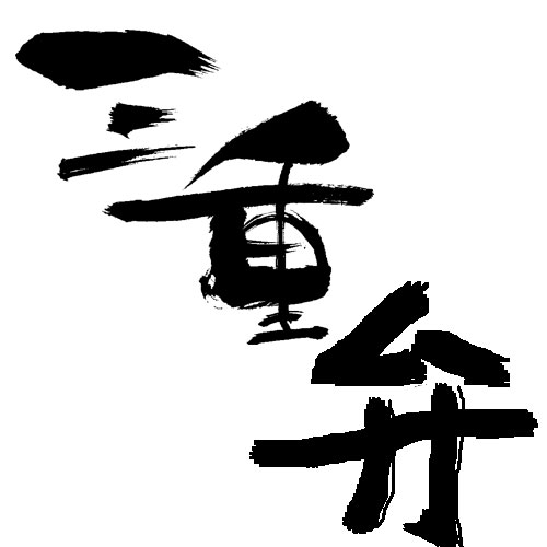 三重弁講座