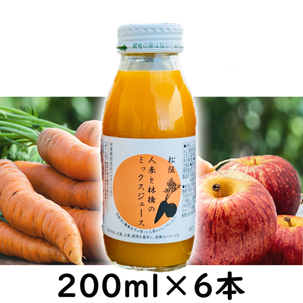 松阪人参と林檎のミックスジュース200ml×6本【送料込/ファームステージ】