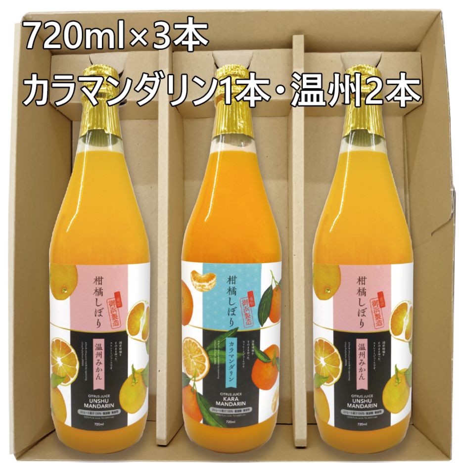 みかんジュース720ml×3（カラマンダリン×1・温州×2）MK-3【送料